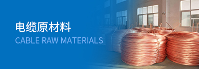 国标电缆高质量原材料